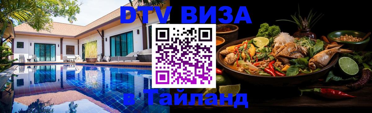 Стоимость и условия DTV визы — оформление в Таиланд под ключ - 