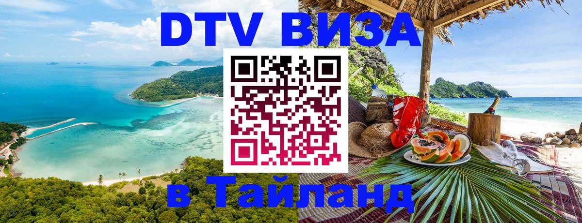 DTV (ДТВ) visa Таиланд Люксембург 