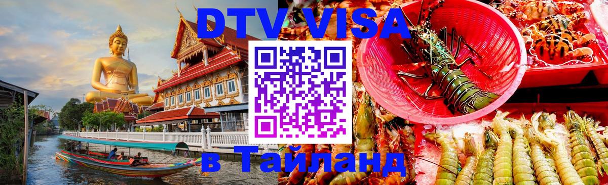 Электронная виза DTV в Тайланд 